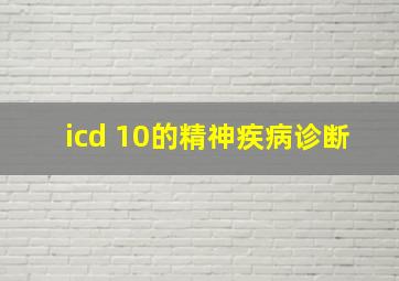 icd 10的精神疾病诊断